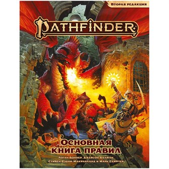 Pathfinder. Настольная ролевая игра. Основная книга правил. Вторая редакция 1305694057