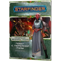 Starfinder. Серия приключений "Наперекор Вечному трону", выпуск №2: "Побег с тюремной луны" 1670335460