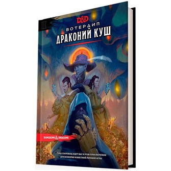 Dungeons &amp; Dragons. Вотердип: Драконий куш 604765122