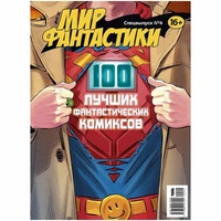 Журнал "Мир фантастики. Спецвыпуск №4: "100 лучших фантастических комиксов"" 1134529894