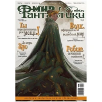 Журнал "Мир фантастики" №199 1398696258