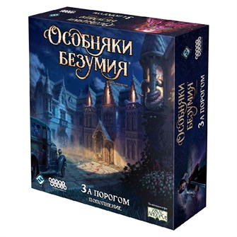 Особняки безумия. Вторая редакция: За порогом 954561578