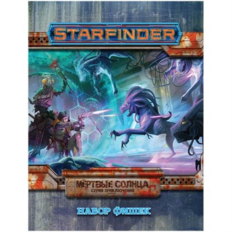 Starfinder. Настольная ролевая игра. Серия приключений "Мёртвые солнца", набор фишек 856839546