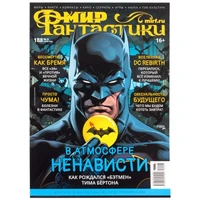 Журнал "Мир фантастики" №188 1330187096