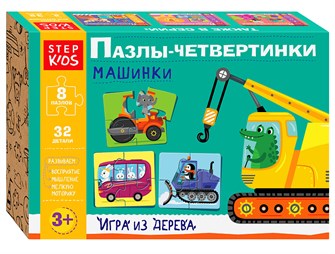 Развивающая игра "Машинки. Пазлы-четвертинки" (Step Kids) # 89880