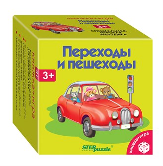 Развивающий комплект Переходы и пешеходы (Книжка+игра) # 76175