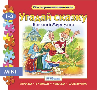 Книжка-игрушка Угадай сказку (Моя первая книжка-пазл) # 93211