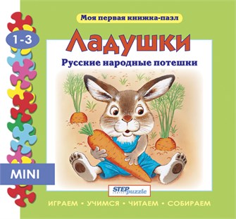Книжка-игрушка Ладушки (Моя первая книжка-пазл) # 93206