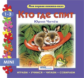 Книжка-игрушка Кто где спит? (Моя первая книжка-пазл) # 93210
