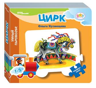 Книжка-игрушка Цирк (Умный Паровозик) (Baby Step) (стихи) # 93279