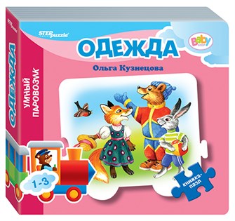 Книжка-игрушка Одежда (Умный Паровозик) (Baby Step) (стихи) # 93283