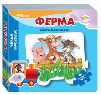 Книжка-игрушка Ферма (Умный Паровозик) (Baby Step) (стихи) # 93282