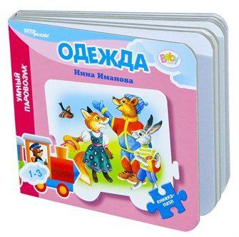 Книжка-игрушка Одежда (Умный Паровозик) (Baby Step) # 42605