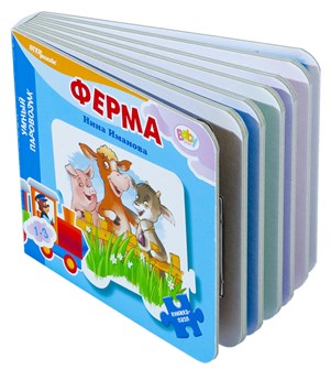 Книжка-игрушка Ферма (Умный Паровозик) (Baby Step) # 42604
