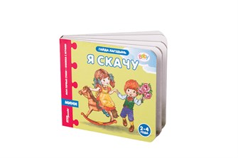 Книжка-игрушка Я скачу (Мои первые стихи) (Baby Step) # 93263