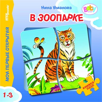 Книжка-игрушка  В зоопарке (Мои первые открытия) # 42614