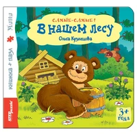 Книжка-игрушка В нашем лесу (Самые-самые) # 93312
