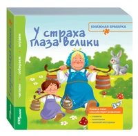 Книжка-игрушка У страха глаза велики (Книжная ярмарка) # 93305