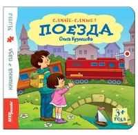 Книжка-игрушка Поезда (Самые-самые) # 93315