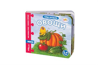 Книжка-игрушка Овощи (Мои первые стихи) (Baby Step) # 93261