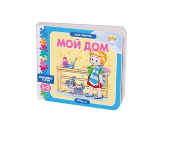 Книжка-игрушка Мой дом (Шкатулочка) (Baby Step) # 93290