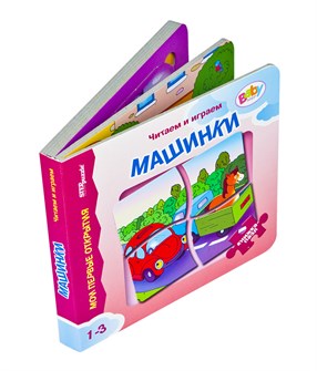 Книжка-игрушка  Машинки (Мои первые открытия) # 42617