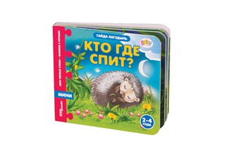 Книжка-игрушка Кто где спит? (Мои первые стихи) (Baby Step) # 93260