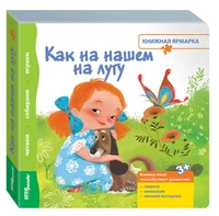 Книжка-игрушка Как на нашем на лугу (Книжная ярмарка) # 93301
