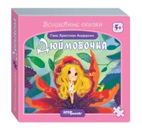 Книжка-игрушка Дюймовочка (Волшебные сказки) # 93320