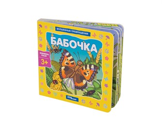 Книжка-игрушка Бабочка (Волшебные превращения) # 93294