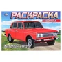 Автолегенды. Раскраска. 210х140 мм. Скрепка. 8 стр. Умка 978-5-506-08851-6 (100)