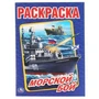 Морской бой. (Раскраска А4). Формат: 214х290мм. Объем: 16 стр. Умка 978-5-506-01476-8