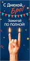Конверт для денег "С Днюхой, Бро! Зажигай по полной" 5.0001785 5.0001785