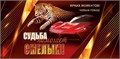Конверт для денег "Судьба помогает смелым" 2-16-2660 2-16-2660