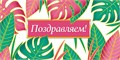 Конверт для денег "Поздравляем" ОКЛ-200 ОКЛ-200