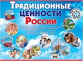 Плакат "Традиционные ценности России" 6000226 6000226