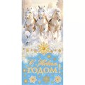Конверт для денег "С Новым годом!" (год Лошади) 2-16-5248 2-16-5248