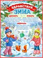 Плакат "Здравствуй, зима!" P2-532 P2-532