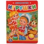 Книга Умка 9785506012214 А.Барто.Игрушки. 685-752
