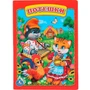 Книга Умка 9785506009221 Потешки 584-487