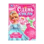 Книга Умка 9785506098577 Наряди маленькую Золушку. Одень куклу 601-859