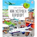 Книга с окошками 9785002300266 Как устроен аэропорт 502-211