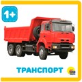 Книга на пене 978-5-378-28833-5 ТРАНСПОРТ 601-040