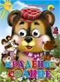 Книга Глазки 978-5-378-02638-8 Краденое солнце 184-290