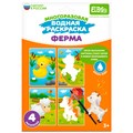 Раскраска водой Ферма ET18-006 302-259