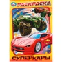 Раскраска 9785506111795 Суперкары 602-529