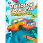Раскраска 9785506110736 Монстры на дорогах 602-515