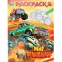 Раскраска 9785506105800 Мир великанов 602-286