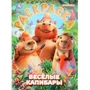 Раскраска 9785506108986 Весёлые капибары 602-301