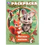 Раскраска 9785506109143 Лесные жители 602-334